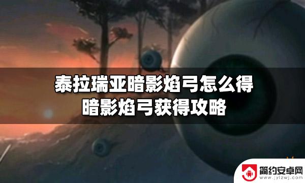 泰拉瑞亚暗影箭弓怎么合成 泰拉瑞亚暗影焰弓怎么获得