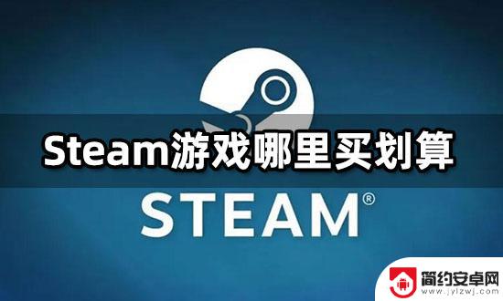 到哪买steam游戏便宜 Steam游戏优惠购买方法介绍