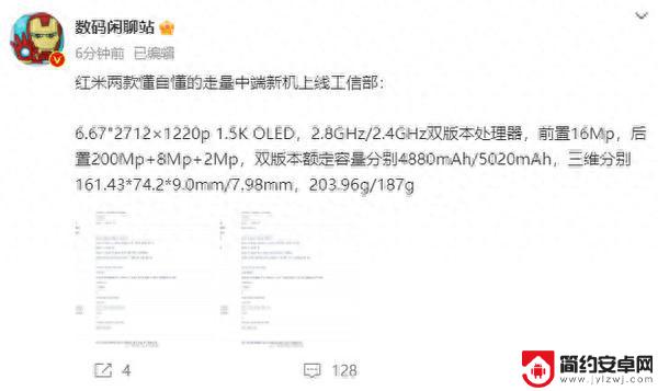 Redmi Note 13系列入网工信部！今年将采用曲面屏？