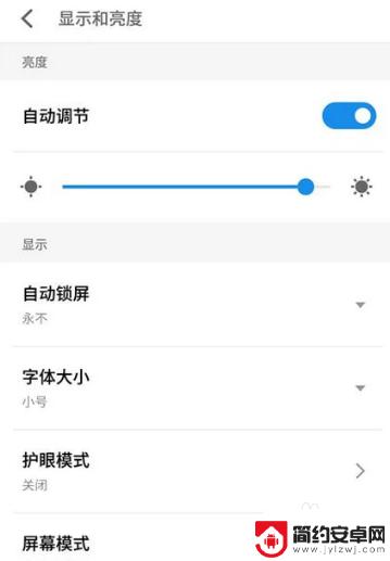 手机锁屏后屏幕怎么调亮度了 手机屏幕常亮设置方法