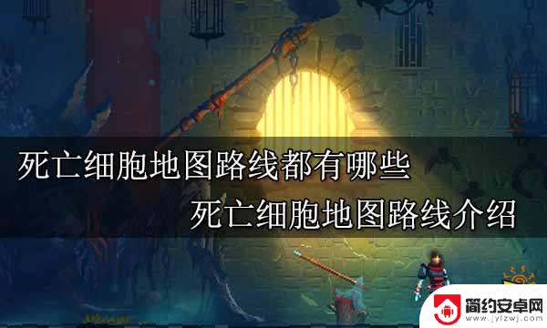 steam死亡细胞地图 死亡细胞地图路线攻略