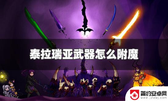 泰拉瑞亚蛋炮怎么附魔 泰拉瑞亚武器附魔技巧