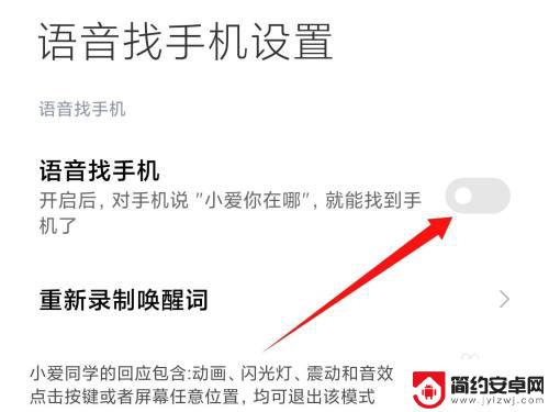小米找手机语音呼唤 小米手机语音寻找手机功能怎么开启