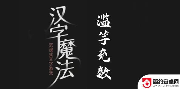 汉字魔法找到3个不同的字 汉字魔法找人过关攻略