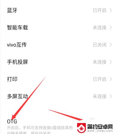 vivo如何打开otg连接 vivo手机如何打开OTG功能