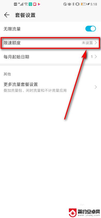 手机超速怎么设置 华为手机如何设置网络限速额度