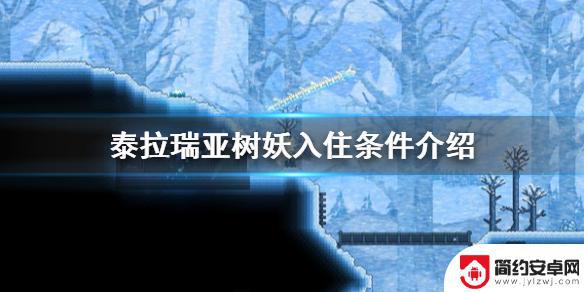 泰拉瑞亚怎么树人 《泰拉瑞亚》树妖入住条件详解