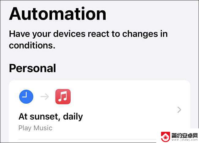 苹果手机怎么设置日落开关 iPhone 如何设置日出或日落时自动触发动作
