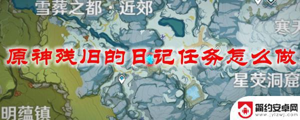 原神逃跑日记攻略 原神残旧的日记任务流程