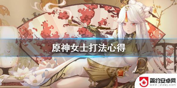 原神女士攻略 《原神》女士怎么打法