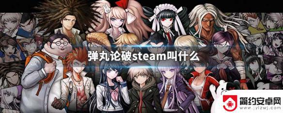 弹丸论steam 弹丸论破steam版