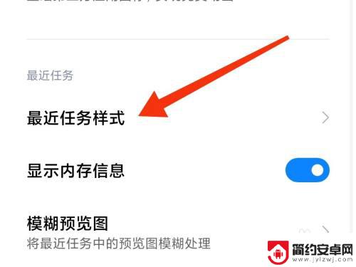 小米手机怎么更改样式设置 小米手机后台任务显示样式怎么改