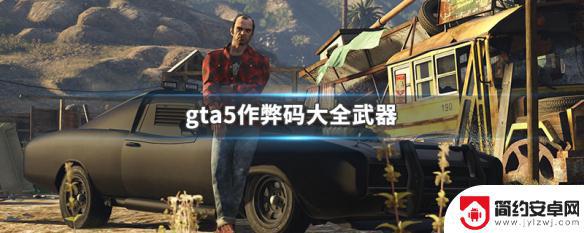 gta5线下武器代码 GTA5作弊码大全武器获取攻略