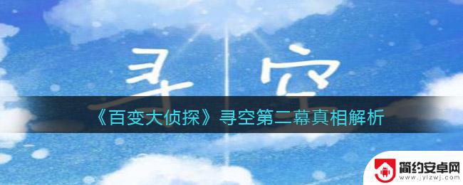 百变大侦探不灭之躯凶手第二幕 《百变大侦探》第二幕案件分析