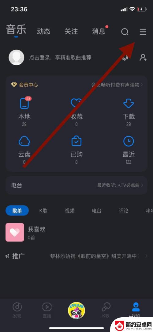 手机酷狗怎么设置音响模式 手机酷狗音乐音质设置教程