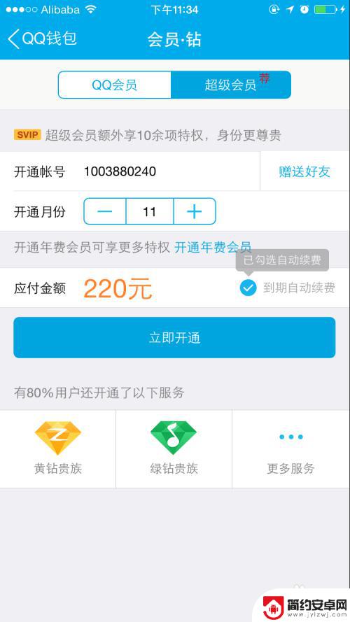 用手机开qq会员怎么开 移动手机开通QQ会员图文教程