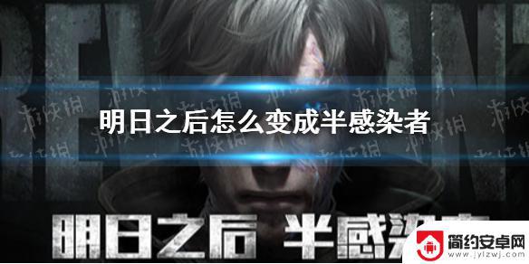 明日之后如何转换成半感染者 《明日之后》半感染者怎么样变异