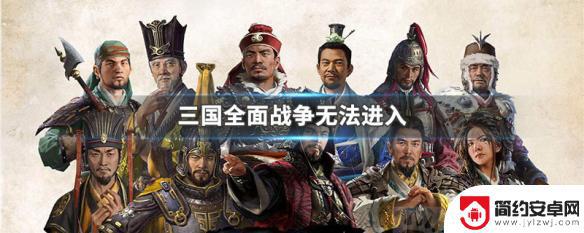 召唤三国怎么进不去 三国全面战争无法进入解决方法