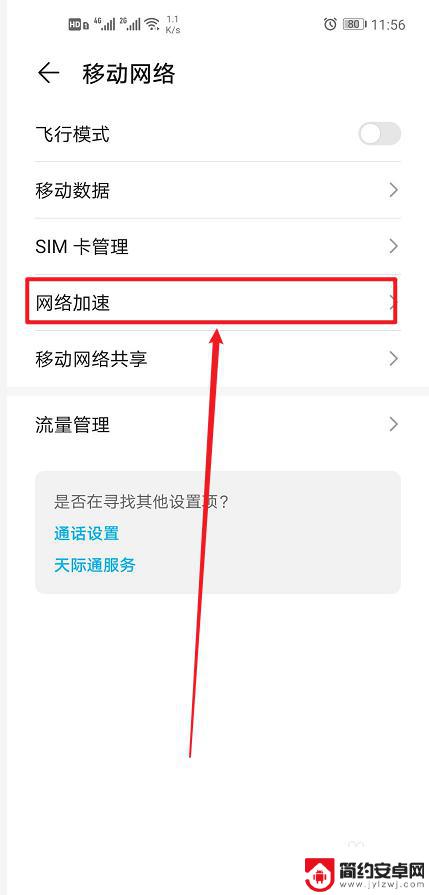 华为手机怎么加速手机网络 华为手机网络加速设置方法