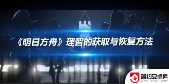 明日方舟如何获得理智 明日方舟理智获取攻略