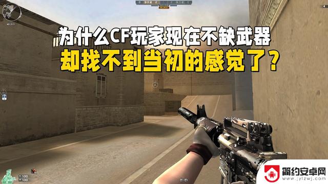 为何穿越火线玩家现在拥有丰富武器却失去当初的游戏体验?