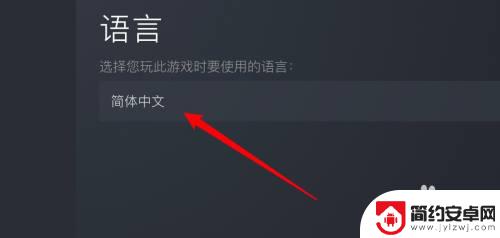 steam上怎么用中文找游戏 Steam游戏如何设置中文语言界面