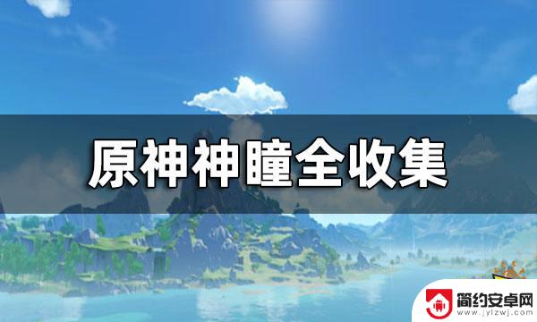 原神有哪几个神瞳 风神瞳雷神瞳岩神瞳位置图解