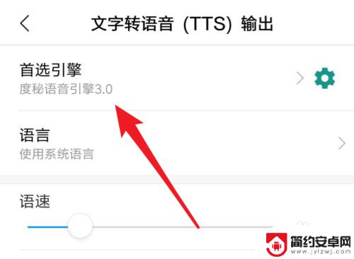 怎么新增手机语音引擎 如何更改小米文字转语音的语音引擎