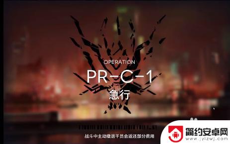 明日方舟 pr 明日方舟PR-C-1攻略掉落物品解析