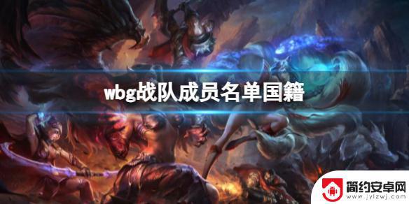 lolwbg战队成员名单 LOL WBG战队成员名单国籍分布