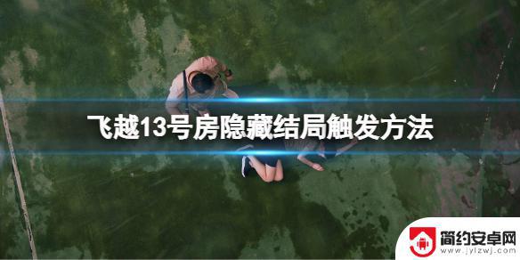 steam杨永信 《飞越13号房》隐藏结局触发条件