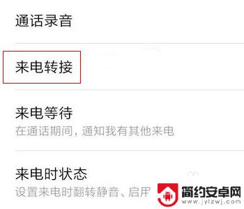小米手机如何转接电话 小米手机来电转接设置步骤