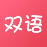 双语帮app最新版