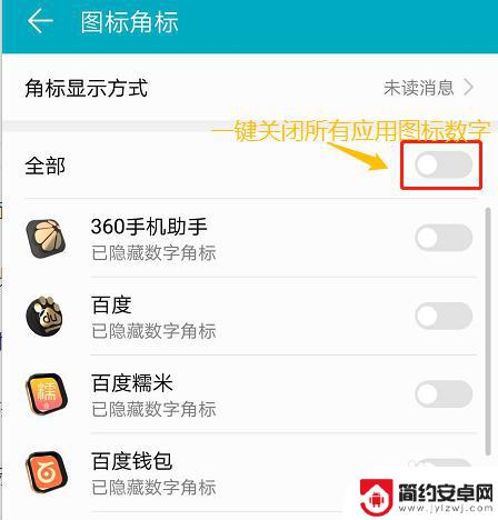手机怎么去掉数据图标 手机应用图标如何去掉未读消息数字