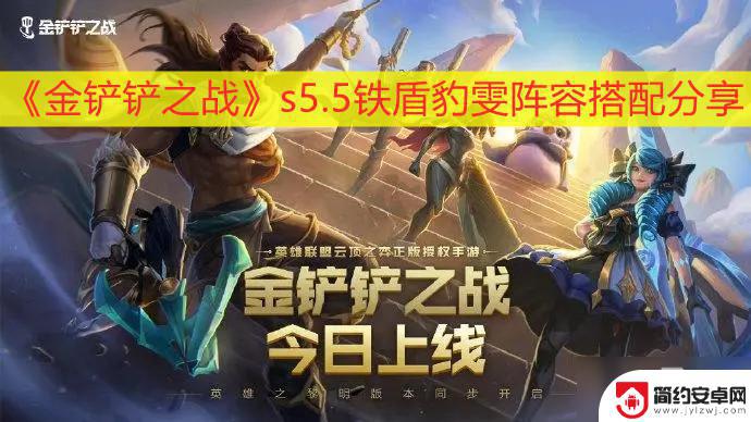 金铲铲之战豹纹 金铲铲之战s5.5铁盾豹雯攻略