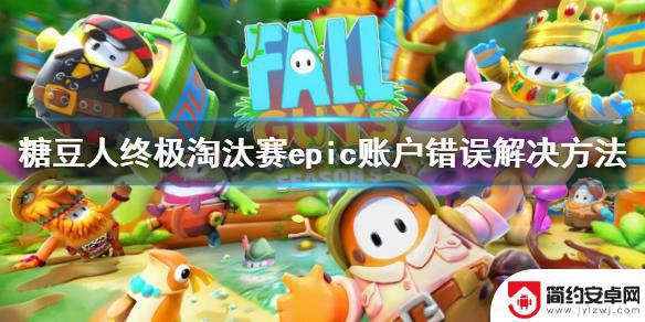 steam糖豆人epic账户错误200 epic账户绑定糖豆人终极淘汰赛问题解决
