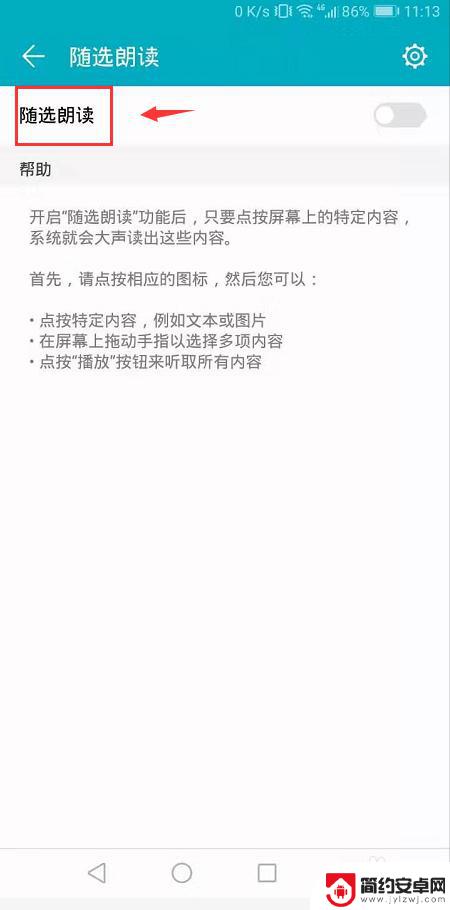 荣耀手机如何随选朗读功能 华为荣耀手机如何开启朗读功能