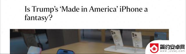 特朗普再次敦促iPhone“回归美国制造” 苹果为何犹豫放弃中国供应链?