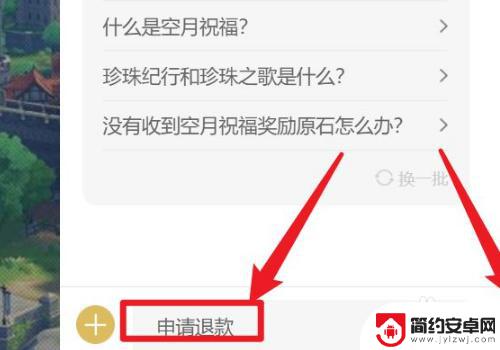 原神申请退款流程 《原神》怎么进行退款操作
