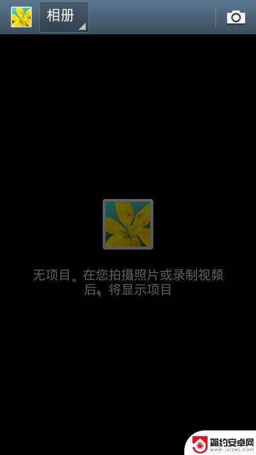 手机不显示照片怎么办 手机相册打开但图片不显示怎么解决