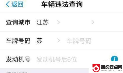 手机上怎样查车违章 手机上怎样查询车辆违章