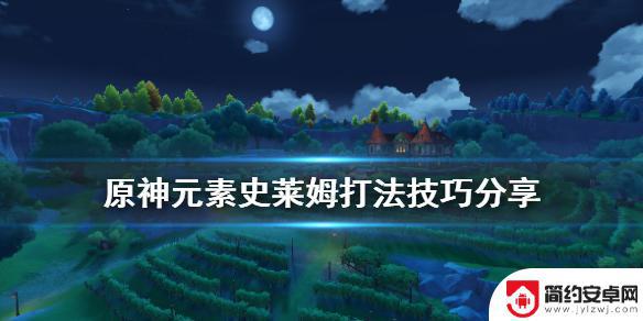 原神打各种属性用什么 元素史莱姆打法技巧分享