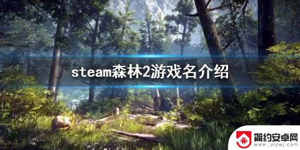 森林之子2steam叫什么名字 《森林之子》steam中文名是什么