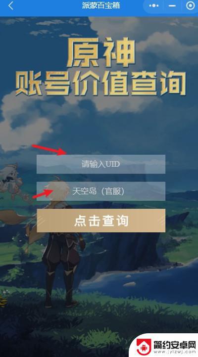 原神账号查询网站 原神账号价值查询方法