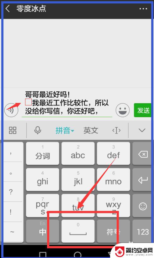 手机怎么空格打字的时候 手机打字如何添加和删除字