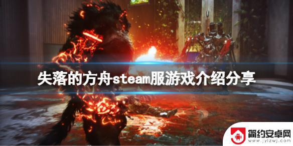 steam方舟有中文吗 steam服《失落的方舟》中文评测