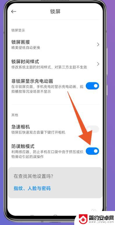 小米手机防误触功能在哪里啊 小米防误触模式如何设置