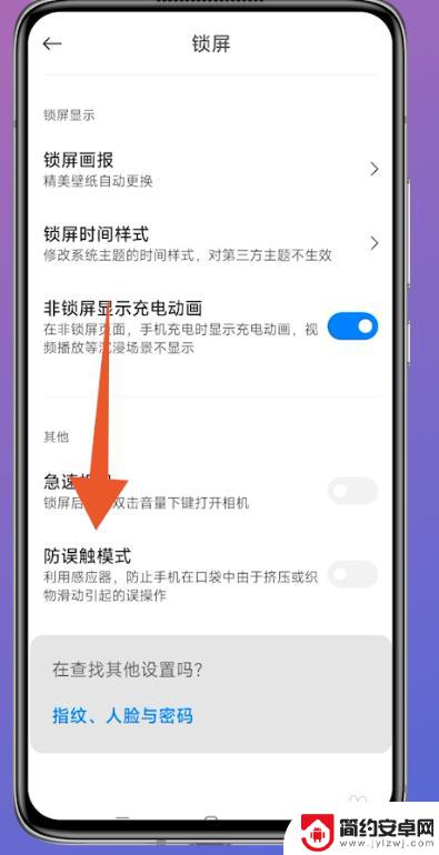 小米手机防误触功能在哪里啊 小米防误触模式如何设置