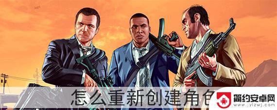 gta5怎么重新来角色 GTA5重新创建角色教程