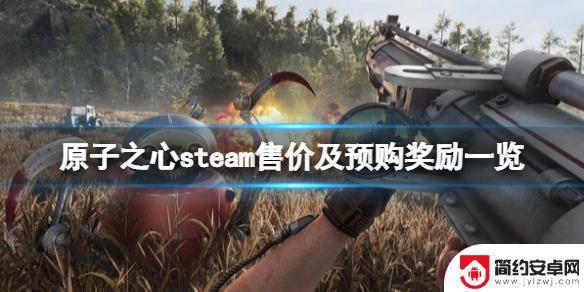 原子之心多少钱steam 《原子之心》预购奖励一览